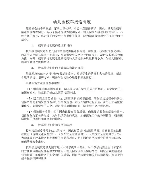 幼儿园校车接送制度
