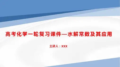 高考化学一轮复习课件—水解常数及其应用
