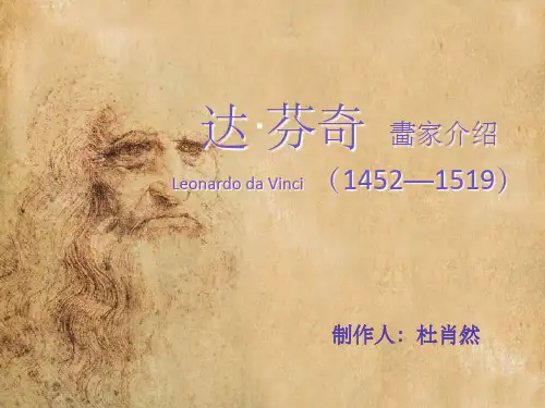 《达·芬奇畵家介绍》PPT课件