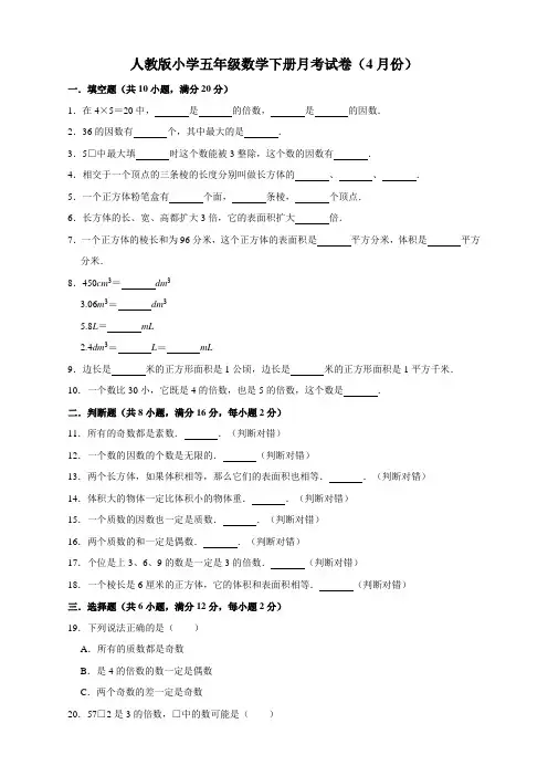 人教版数学 五年级下册--月考试卷(4月份)(有答案)