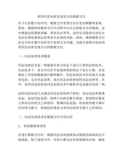 利用同态加密实现安全的数据交付