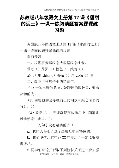苏教版八年级语文上册第12课甜甜的泥土一课一练阅读题答案课课练习题