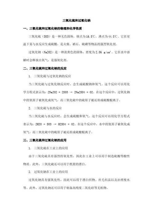 三氧化硫和过氧化钠