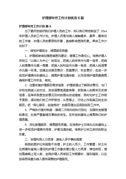 护理部年终工作计划优选5篇
