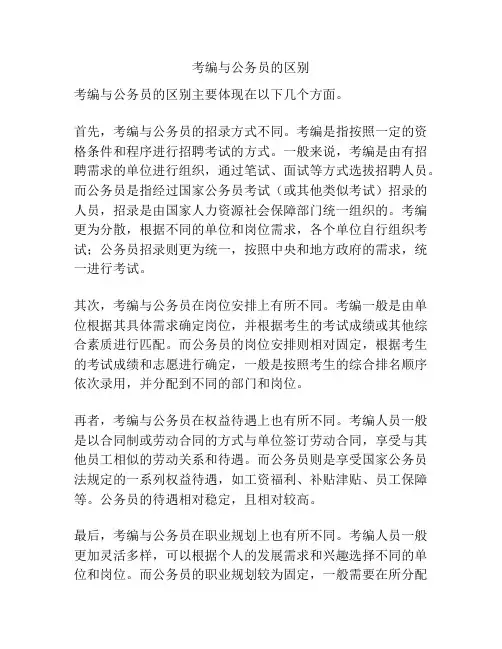 考编与公务员的区别