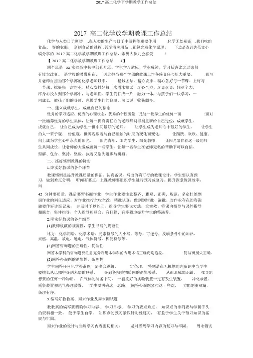 2017高二化学下学期教学工作总结
