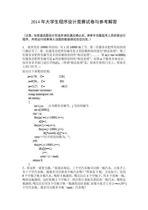 2014年大学生程序设计竞赛试卷与参考解答