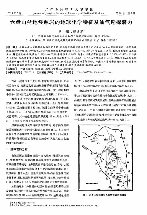 六盘山盆地烃源岩的地球化学特征及油气勘探潜力