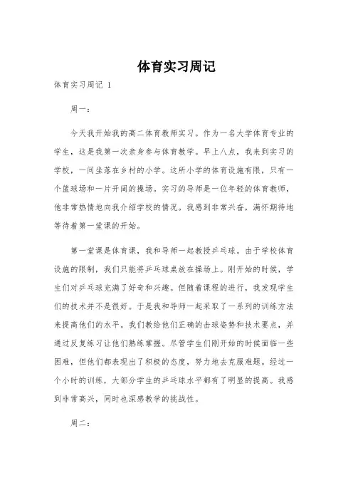 体育实习周记