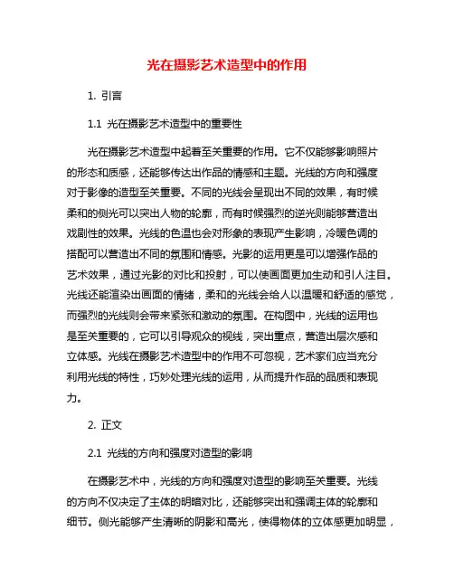 光在摄影艺术造型中的作用