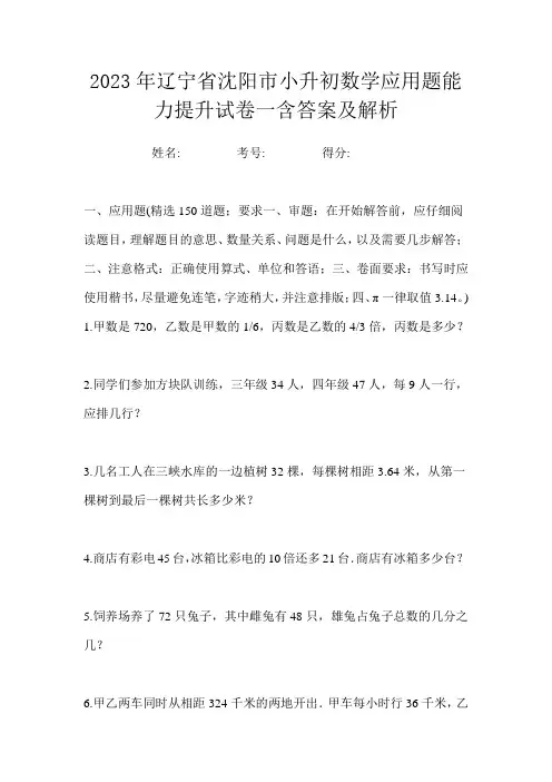 2023年辽宁省沈阳市小升初数学应用题能力提升试卷一含答案及解析