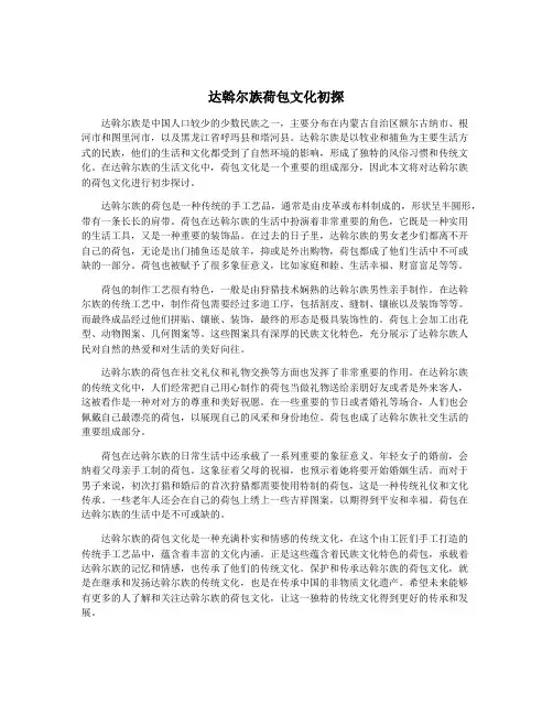达斡尔族荷包文化初探