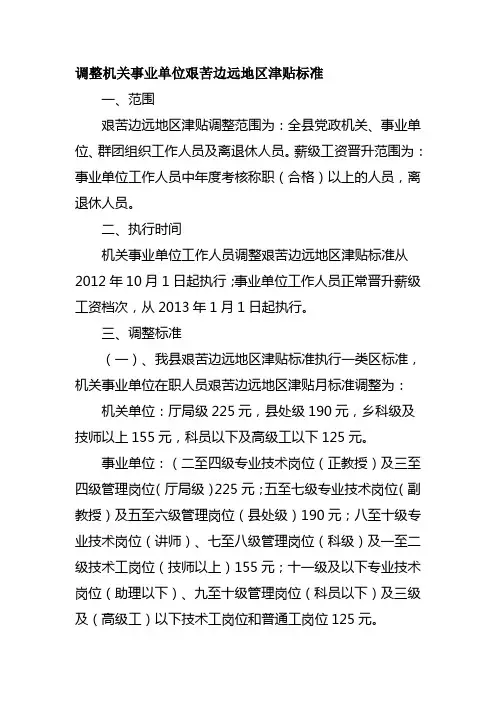 调整机关事业单位艰苦边远地区津贴标准