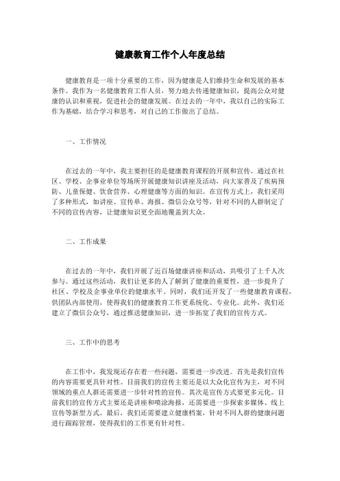 健康教育工作个人年度总结