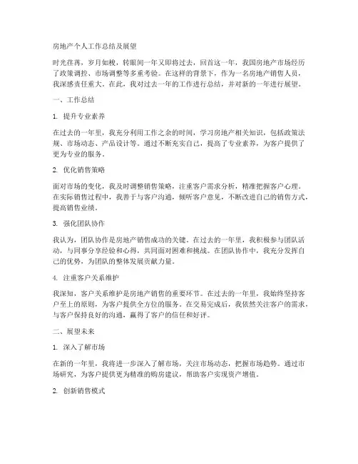 房地产个人工作总结及展望