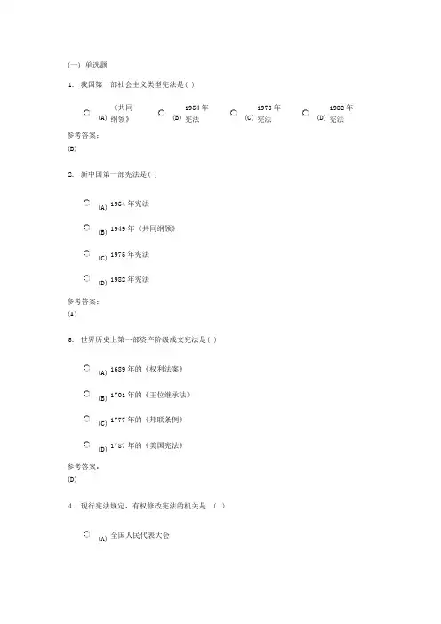 中南大学网络教育《宪法学概论》在线作业一参考答案