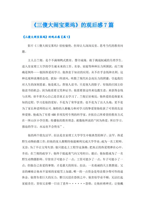 《三傻大闹宝莱坞》的观后感7篇