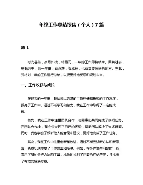 年终工作总结报告(个人)7篇