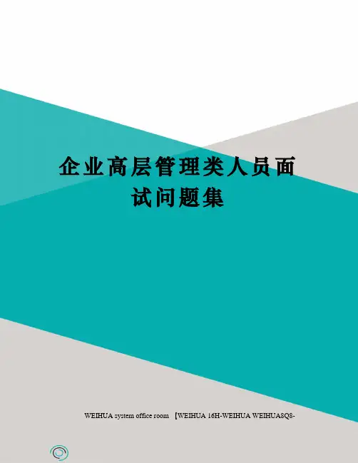 企业高层管理类人员面试问题集修订稿
