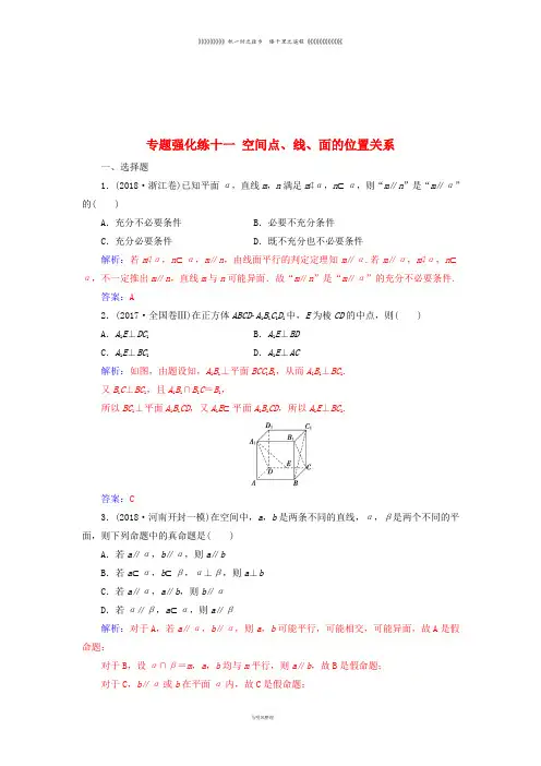 高考数学二轮复习 第二部分 专题四 立体几何 专题强化练十一 空间点、线、面的位置关系 理