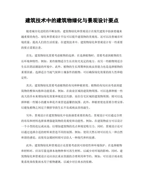 建筑技术中的建筑物绿化与景观设计要点