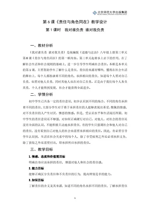 《道德与法治》八年级上册第三单元第6课第1课时《我对谁负责 谁对我负责》教学设计