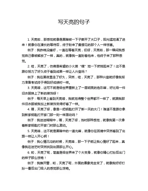 写天亮的句子