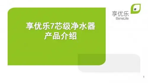 4享优乐7芯级净水器产品介绍.ppt