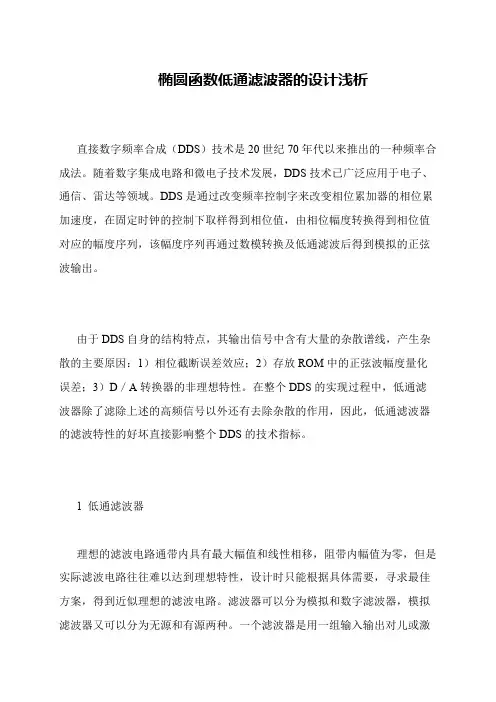 椭圆函数低通滤波器的设计浅析