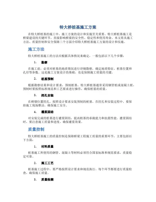 特大桥桩基施工方案