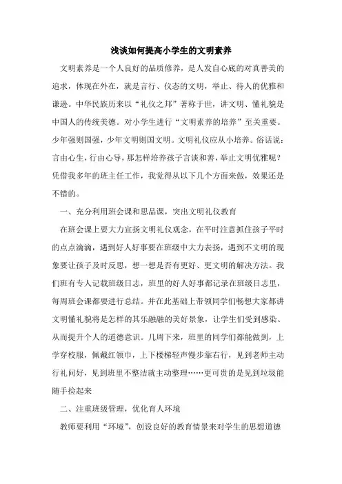 如何提高小学生的文明素养