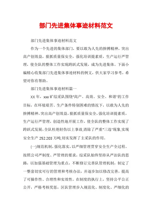 部门先进集体事迹材料范文