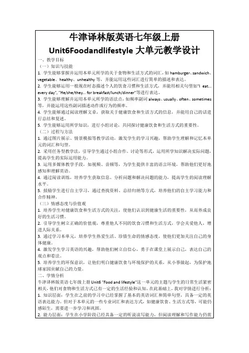 牛津译林版英语七年级上册Unit6Foodandlifestyle大单元教学设计
