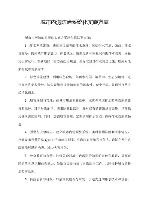 城市内涝防治系统化实施方案