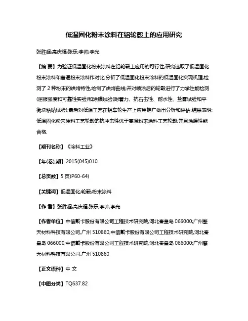 低温固化粉末涂料在铝轮毂上的应用研究