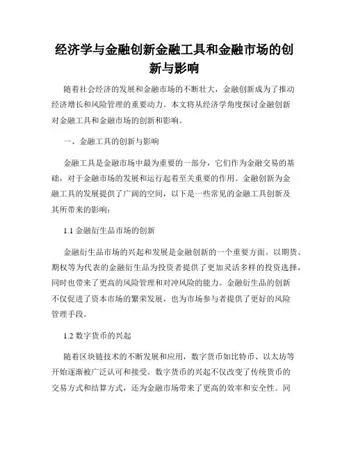 经济学与金融创新金融工具和金融市场的创新与影响