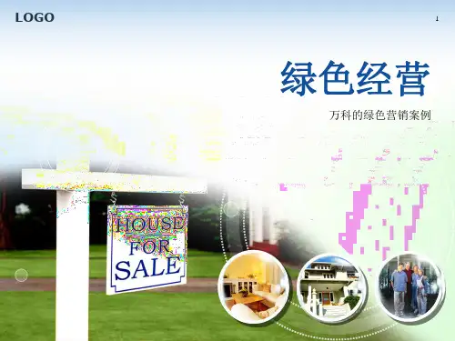 绿色万科PPT课件