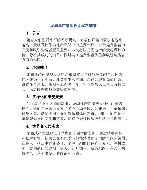 龙湖地产景观设计成功细节