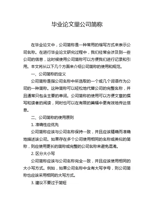 毕业论文里公司简称