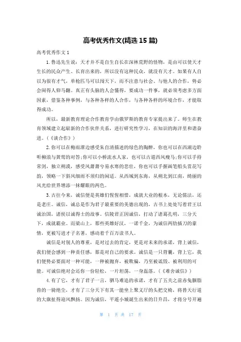 高考优秀作文(精选15篇)