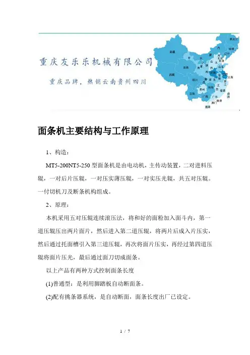 面条机主要结构与工作原理
