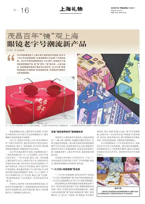 茂昌百年“镜”观上海_眼镜老字号潮流新产品