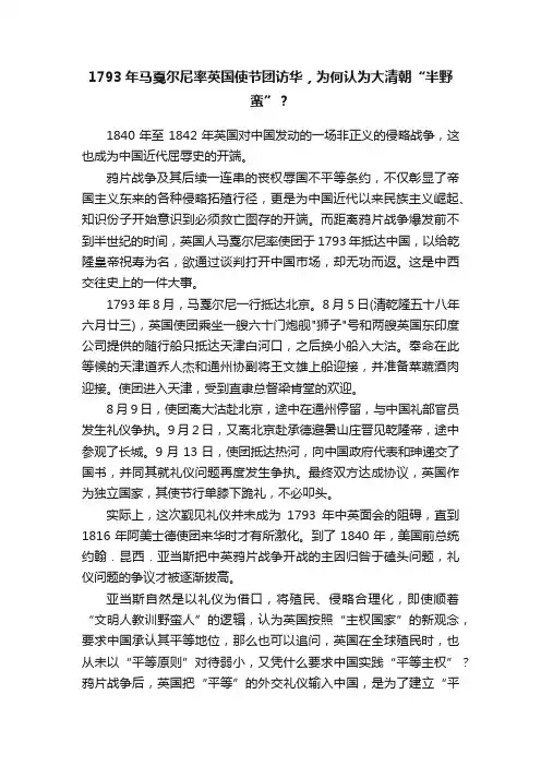 1793年马戛尔尼率英国使节团访华，为何认为大清朝“半野蛮”？