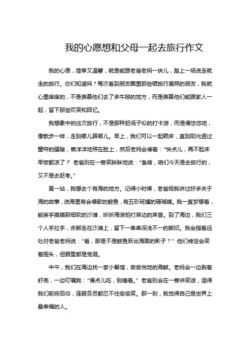 我的心愿想和父母一起去旅行作文