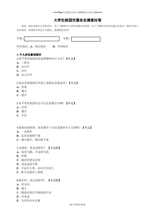 大学生交通安全调查表