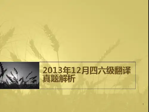 年月四六级翻译真题解析PPT课件
