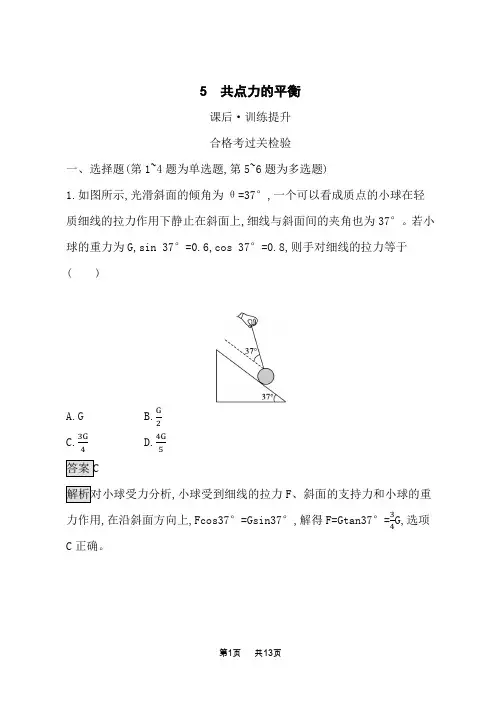 人教版高中物理必修第一册课后习题 第3章 相互作用——力 5 共点力的平衡