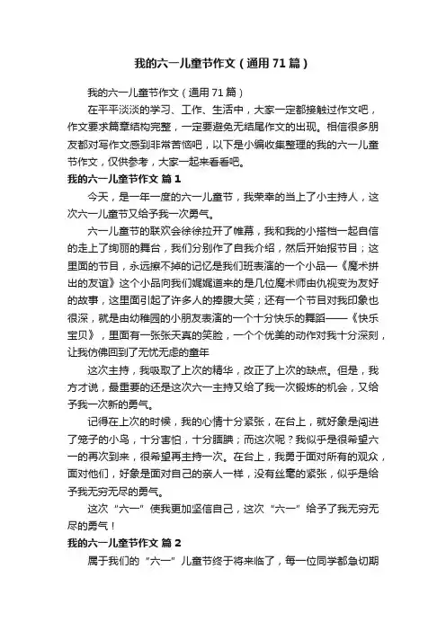 我的六一儿童节作文（通用71篇）
