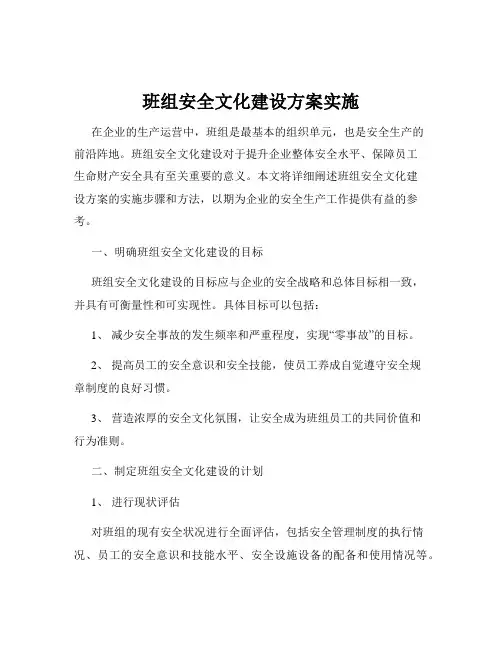班组安全文化建设方案实施
