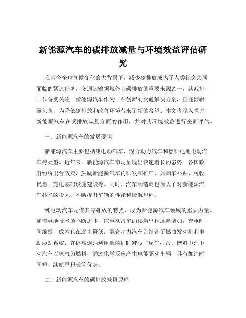 新能源汽车的碳排放减量与环境效益评估研究